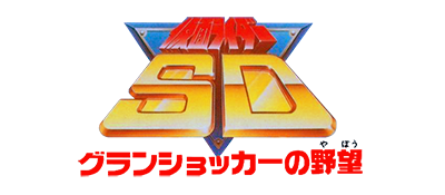 Kamen Rider SD - Granshocker no Yabou (Japan) logo